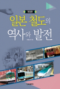 일본 철도의 역사와 발전 [개정판] [반양장]